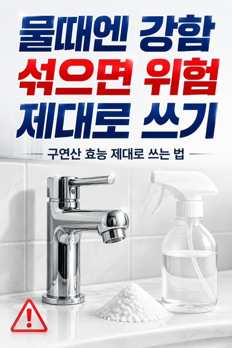 구연산 효능 제대로 쓰는 법: 물때 제거는 강하지만 건강·소재 주의점은 꼭 확인하세요