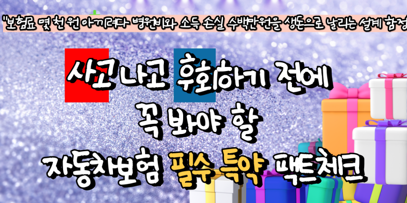 사고 나고 후회하기 전에 꼭 봐야 할 자동차보험 필수 특약 팩트체크