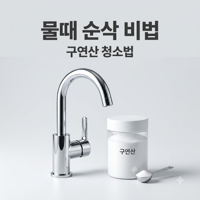 수전 싱크대 물때 구연산 제거법? 주방 광택 살리는 전문가 노하우