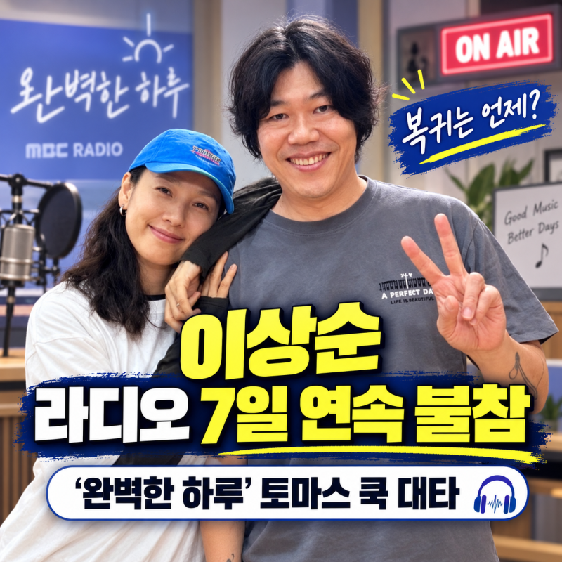 이상순 라디오 7일 연속 불참｜‘완벽한 하루’ 토마스 쿡 대타, 복귀는 언제