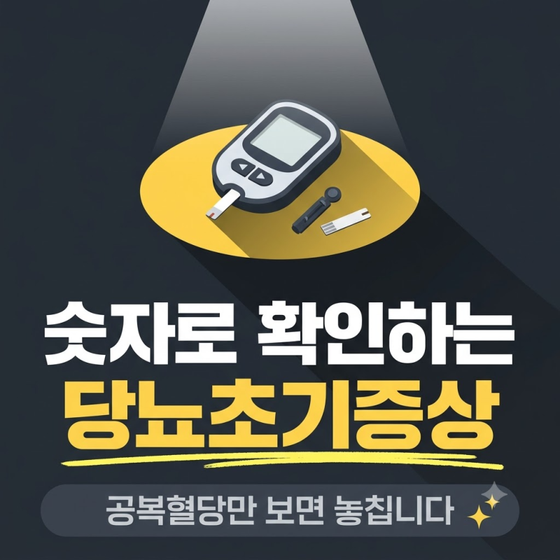 당뇨초기증상 8가지, 공복혈당만 보면 놓치는 이유와 당화혈색소
