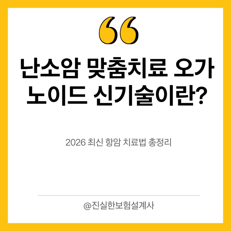 난소암 맞춤치료 오가노이드 신기술이란? 2026 최신 항암 치료법 총정리