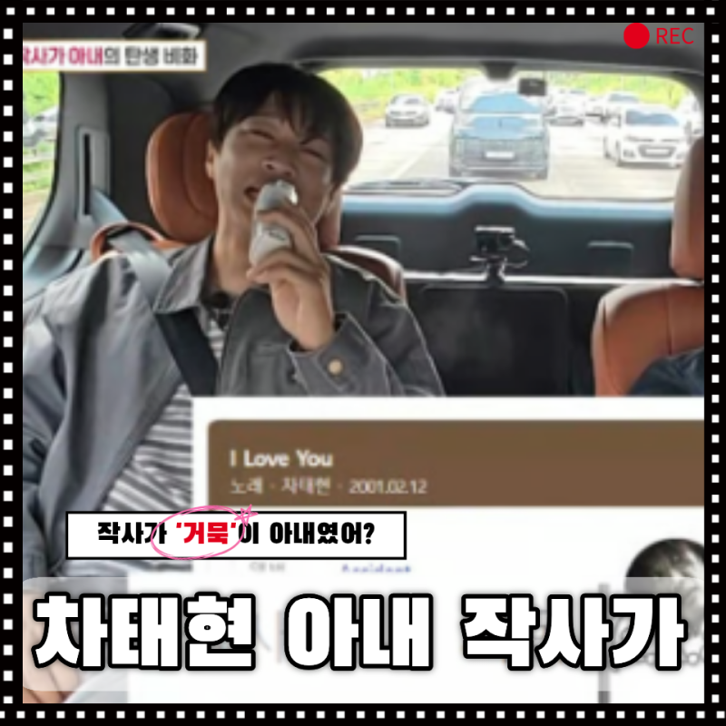 차태현 ‘I Love You’ 작사가 거목, 알고 보니 고등학교 때 만난 지금의 아내였다