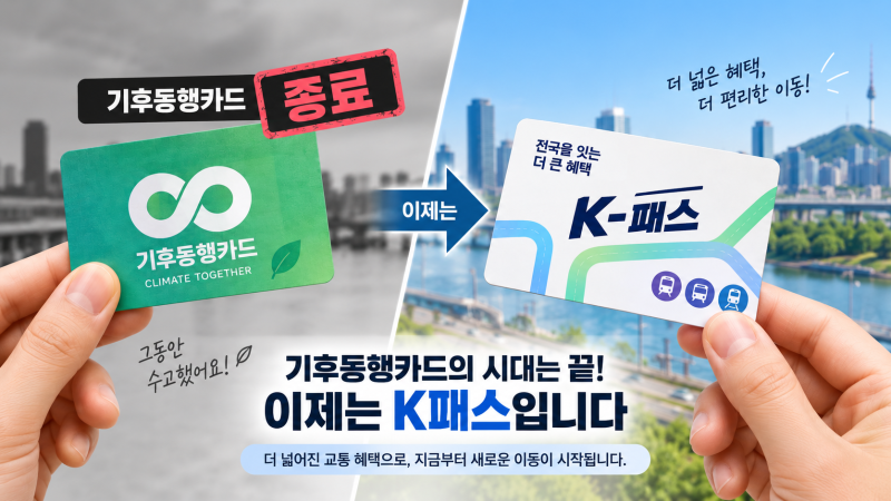 기후동행카드 종료, 이제 K패스? 혜택·환급금·신청방법 총정리