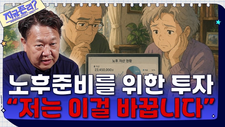 노후자금으로 주식한다면 꼭 알아야 할 것 “제발 이것부터 바꾸세요”