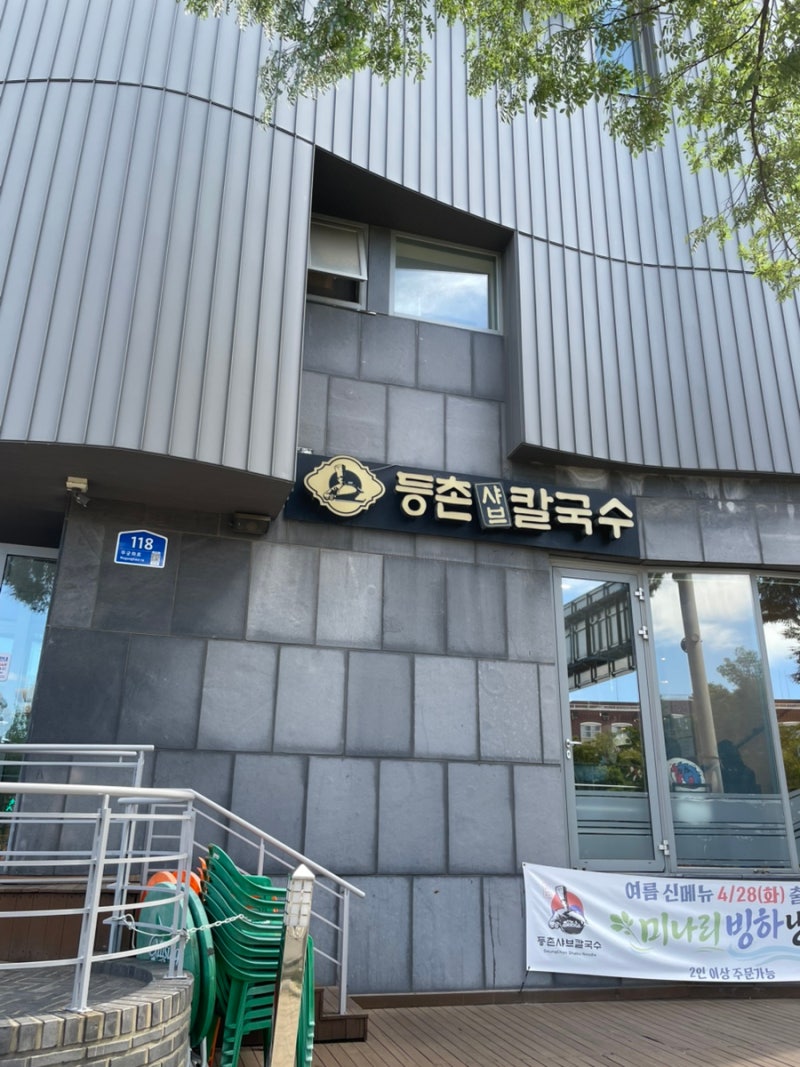 [세상만사] 일산맛집 추천. 샤브칼국수 맛집. 등촌샤브칼국수 본점에 다녀왔습니다. (feat. 김....