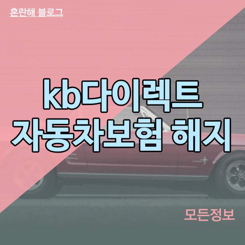 kb다이렉트 자동차보험 해지 절차 및 환급금 수령 방법