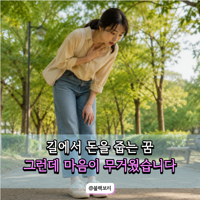 구겨진 지폐를 주웠다면 그냥 넘기지 마세요… 꿈에서 먼저 확인할 "이 장면"