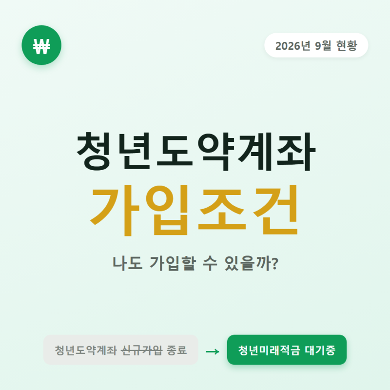 청년도약계좌 가입조건, 나도 가입할 수 있을까? (2026년 현황)