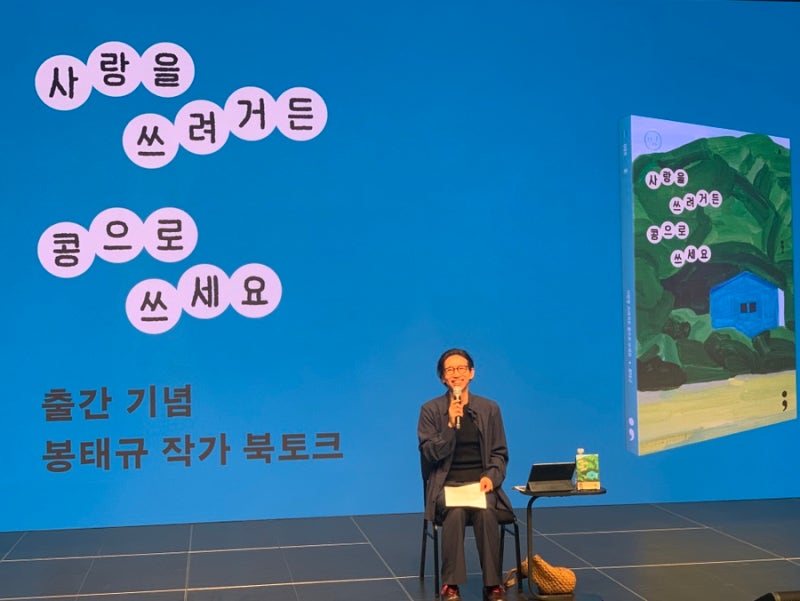 사랑을 쓰려거든 콩으로 쓰세요 북콘서트 봉태규 작가 출판사 세미콜론