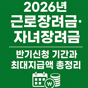 2026년 근로장려금·자녀장려금 반기신청 기간과 최대지급액 총정리