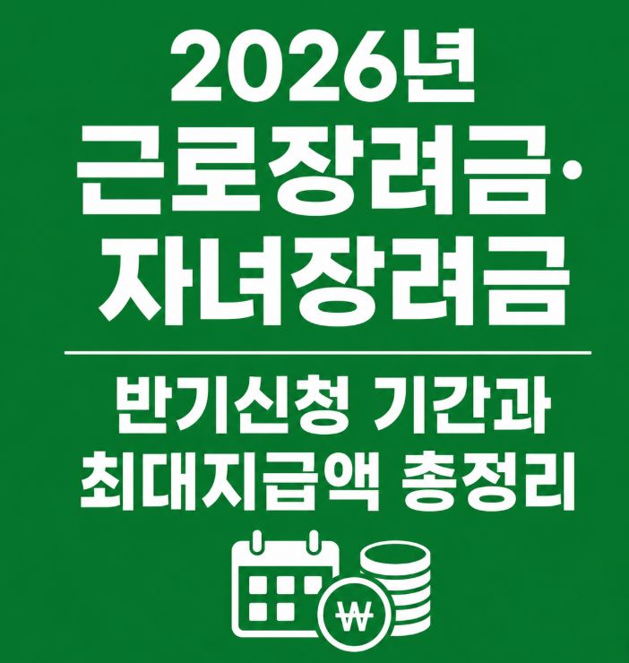 2026년 근로장려금·자녀장려금 반기신청 기간과 최대지급액 총정리