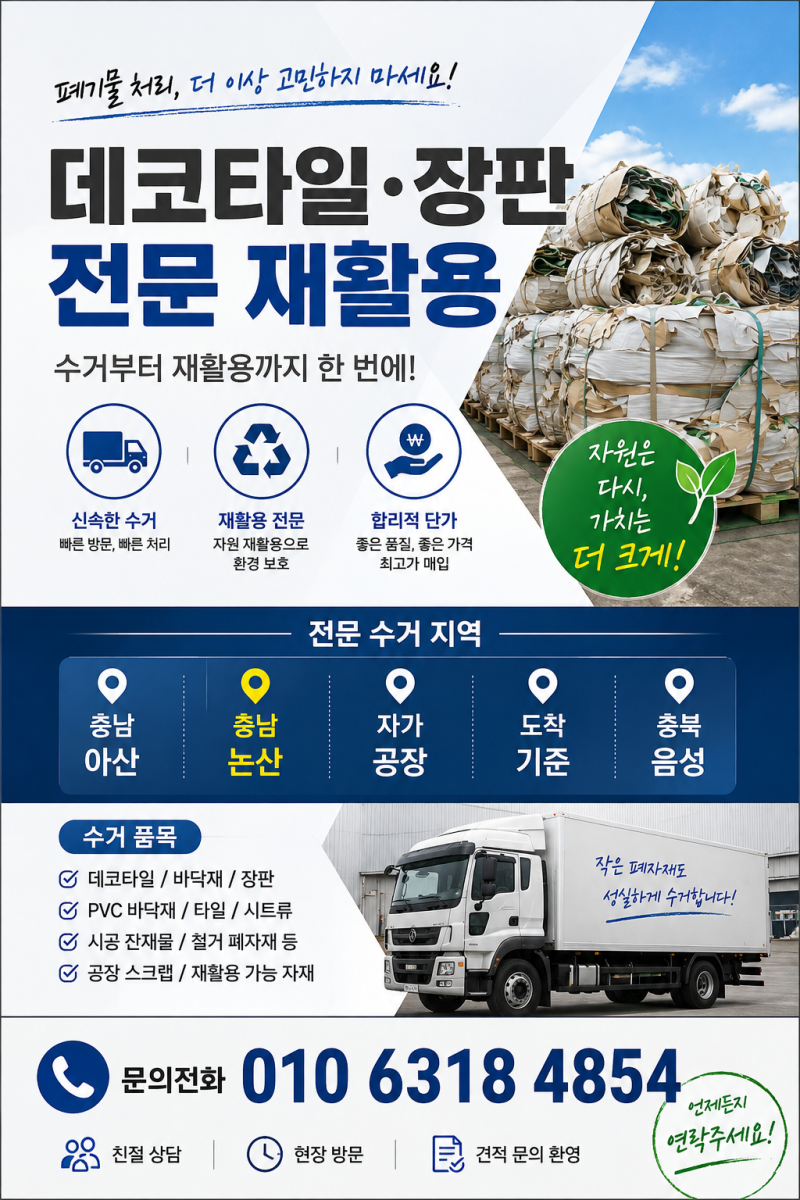 폐장판 매입.수거.재활용 /폐데코타일.pvc 연질류 전국 상차 전문업체