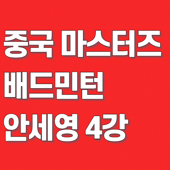"또 야마구치 만난" 안세영 배드민턴 4강 중국 마스터스 2026 bwf 일정