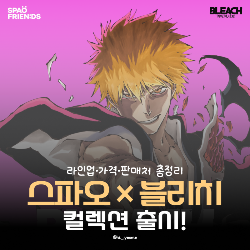 스파오 블리치 콜라보 출시! 9월 8일 굿즈 라인업·가격·오프라인 매장·온라인 판매 링크 총....