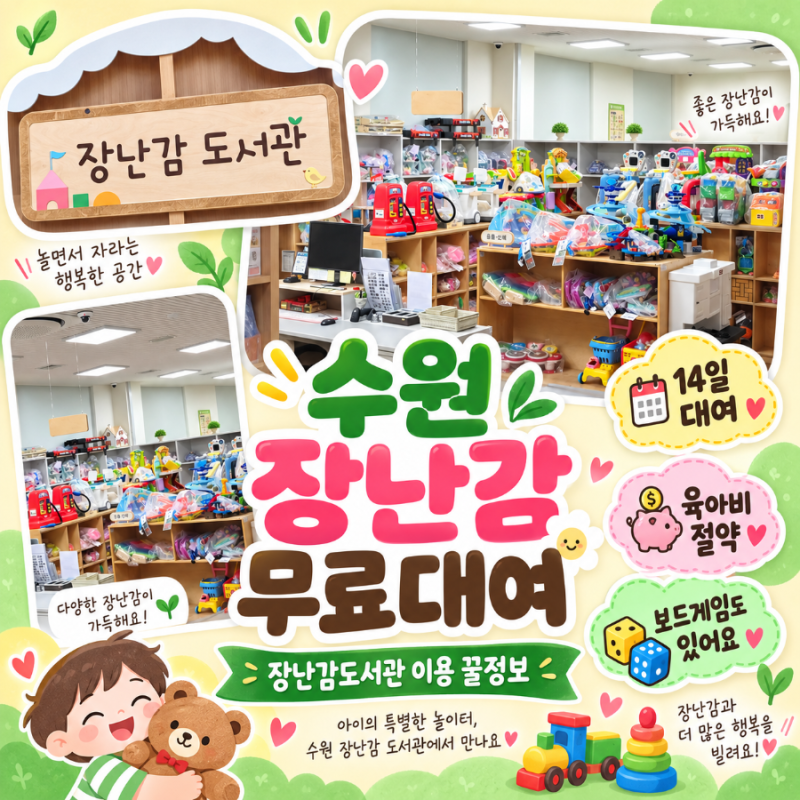 영유아 장난감 사지 말고 빌리세요｜전국 장난감도서관 이용 꿀팁 + 수원 직접 가본 후기