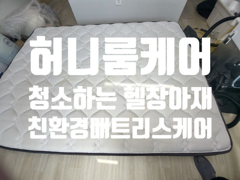 평택 매트리스 청소 소변얼룩 냄새제거 침대 관리