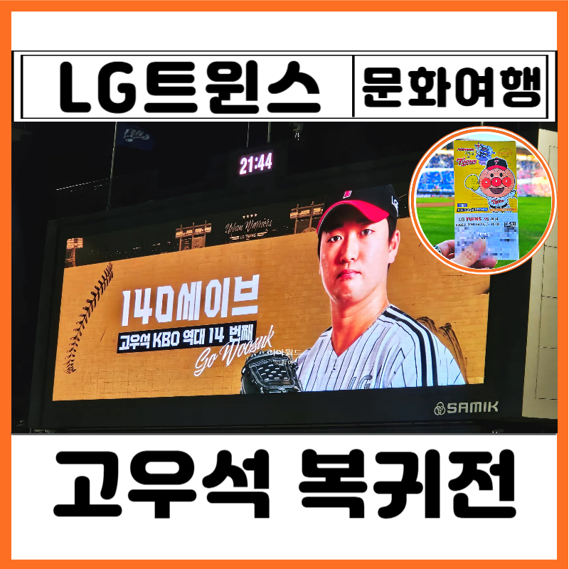 잠실 엘지 삼성 야구 경기 예매 티켓 현장발권 취소표 시구 고우석 복귀전 세이브 직관 찐후....