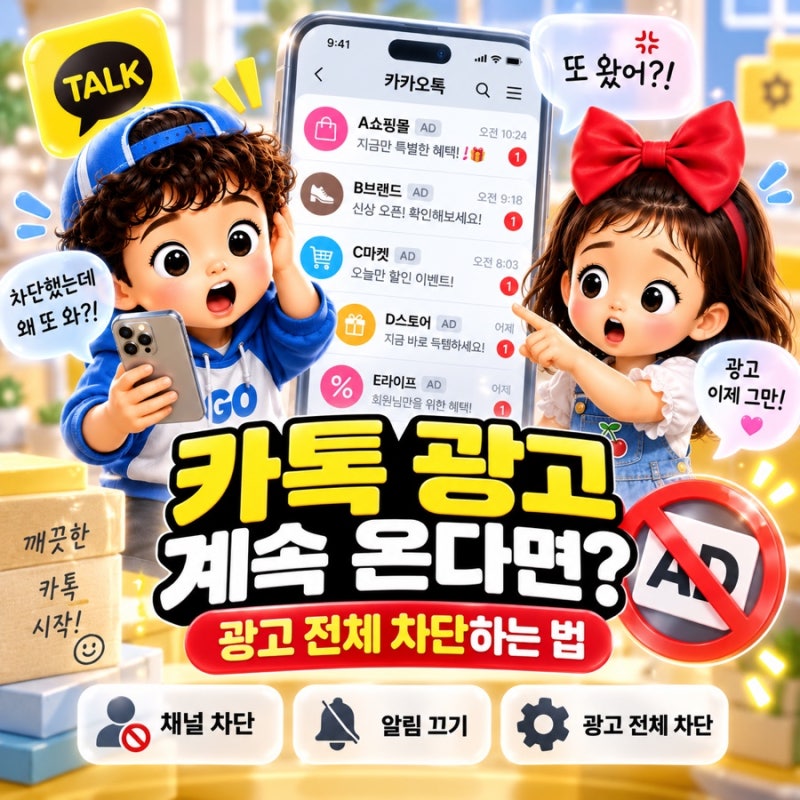 카톡 광고 계속 온다면? 카톡 광고 전체 차단하는 법, 광고 채널 차단·알림 끄기