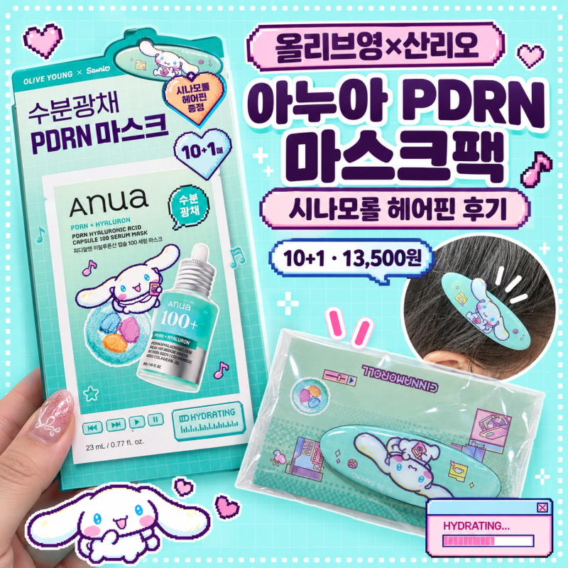[올리브영 산리오] 아누아 마스크팩 시나모롤 헤어핀 후기