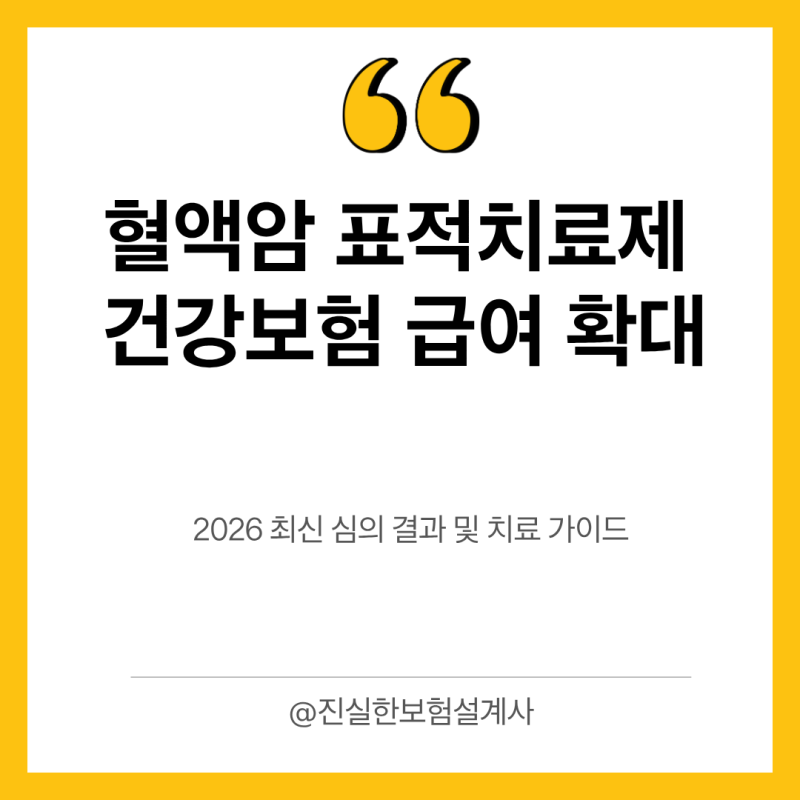 혈액암 표적치료제 건강보험 급여 확대! 2026 최신 심의 결과 및 치료 가이드
