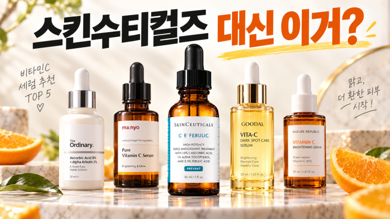 스킨수티컬즈 C E 페룰릭 대신 쓸 비타민C 세럼 추천｜성분 비교해보니