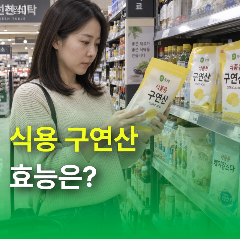 식용 구연산 효능은? 먹는 법부터 청소 비법까지 총정리