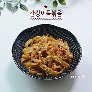 식당 가면 무조건 리필하는 어묵볶음 비법! 간장 오뎅볶음 황금 레시피