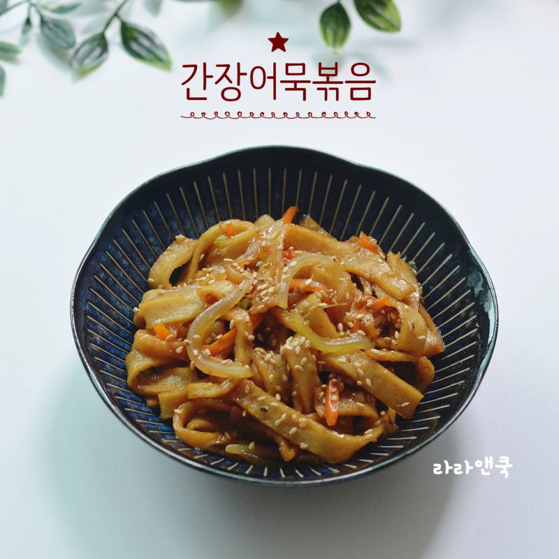 식당 가면 무조건 리필하는 어묵볶음 비법! 간장 오뎅볶음 황금 레시피