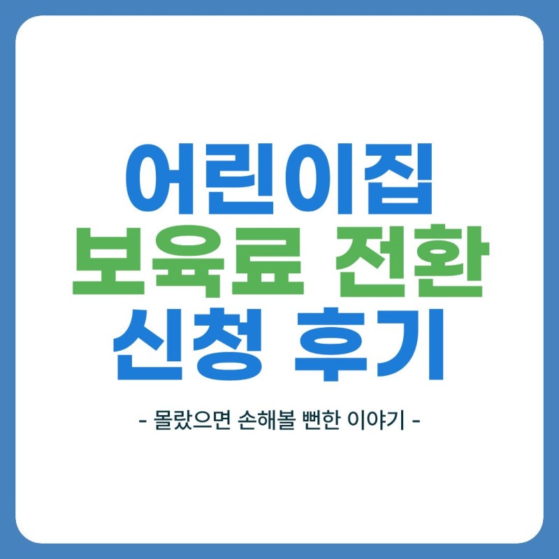 어린이집 보육료 전환 신청, 복직 2주 전 만1세 서진이 보육료 전환한 이야기