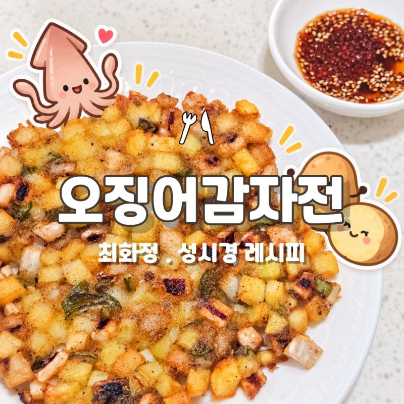 오징어감자전 만들기! SNS에서 핫한 최화정 성시경 레시피