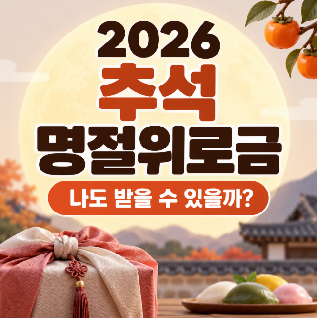 2026 추석 명절위로금 대상은? 금액·지역별 확인방법