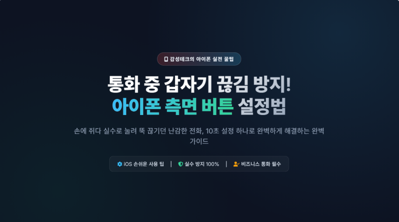 아이폰 통화 종료 버튼 설정 잠금버튼 통화 끊김 방지 해결 방법