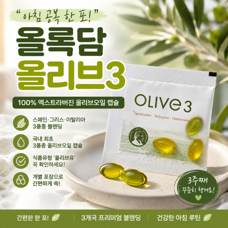 올록담 올리브3 올리브오일 캡슐로 간편한 아침 습관 3주 섭취 후기