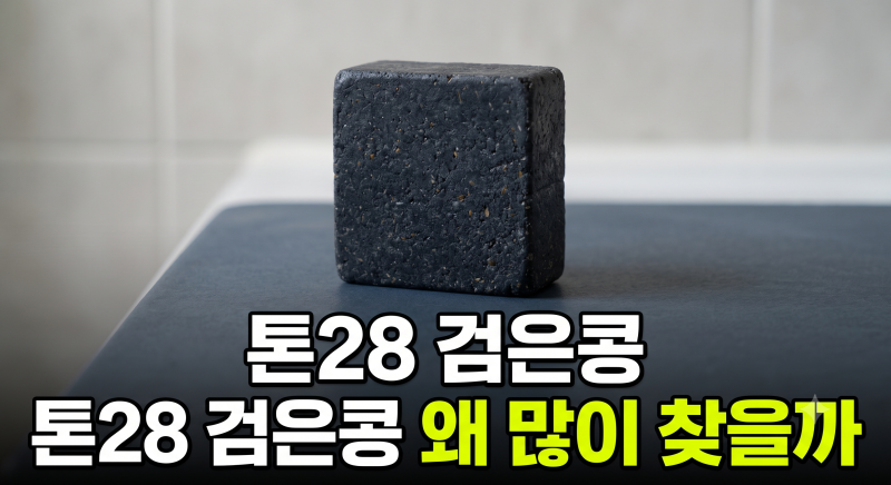 톤28 검은콩 샴푸바 저렴하게 사는 방법과 민감 두피 탈모 샴푸 비교