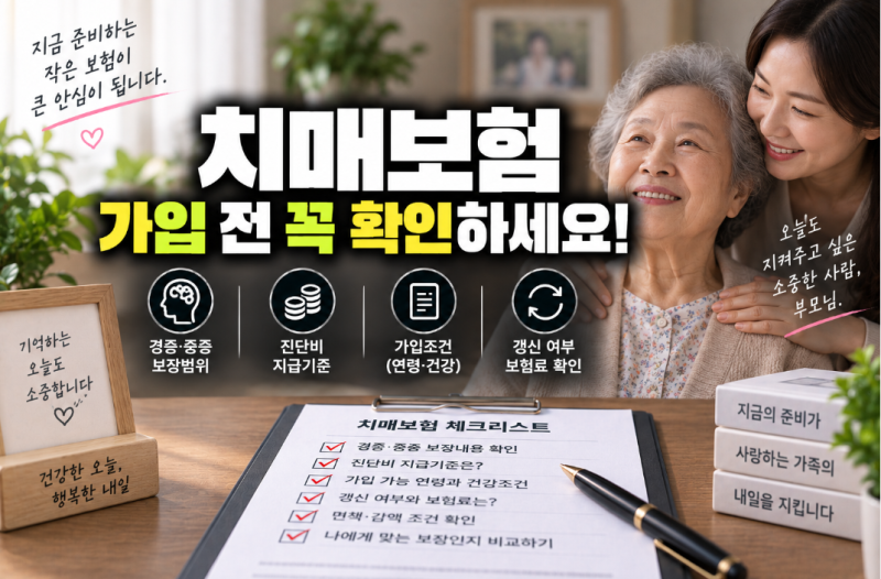 치매보험 가입조건·보장범위, 진단비와 갱신 여부 어떻게 비교할까?