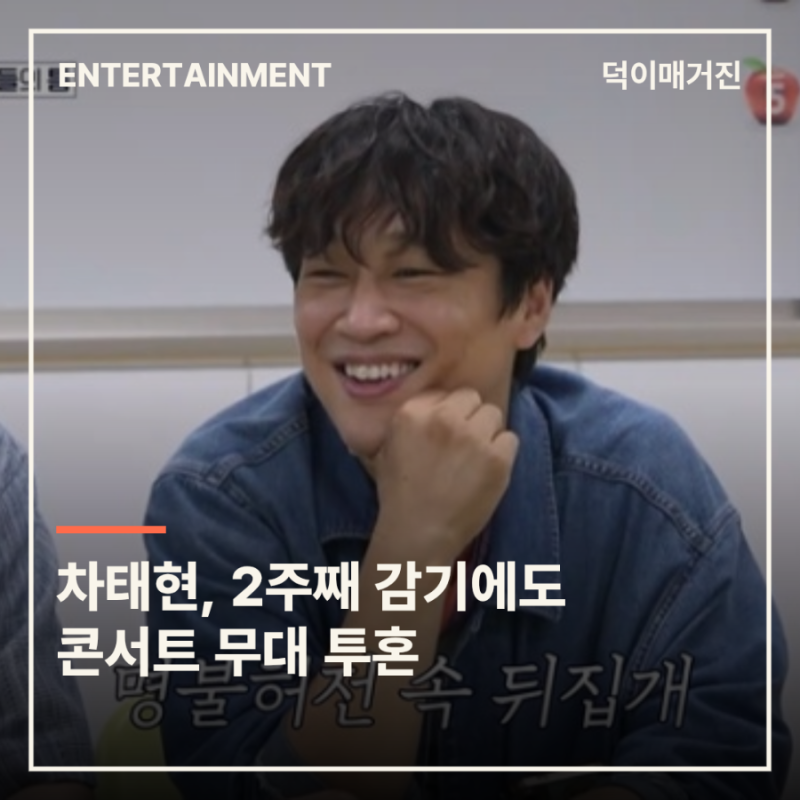 차태현, 2주째 감기에도 콘서트 무대 투혼