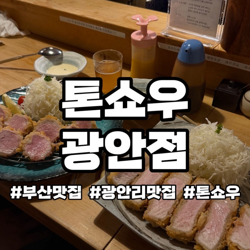 [부산 광안리] 부산 돈카츠 1위, 평일 캐치테이블 ‘톤쇼우 광안점’ 웨이팅 후기