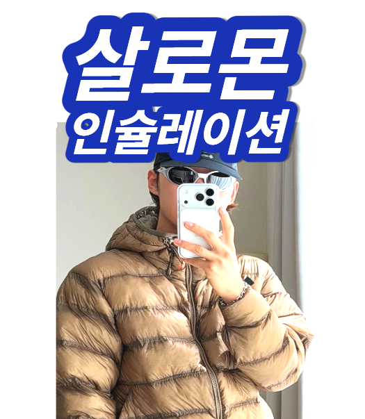 살로몬 인슐레이션 S 사이즈 여자 패딩 자켓 초인기