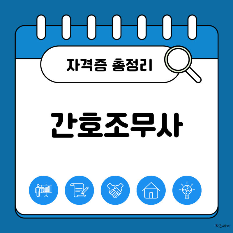 [자격증 총정리] 간호조무사