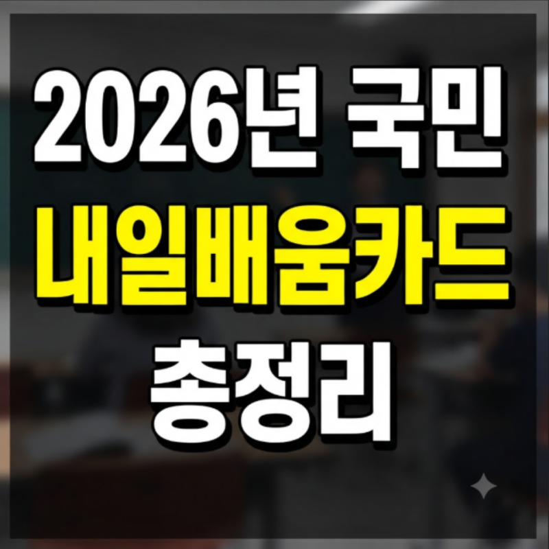 2026 국민내일배움카드 신청 총정리: 신청방법, 사용처, 교육, 사용방법, 자격, 학원