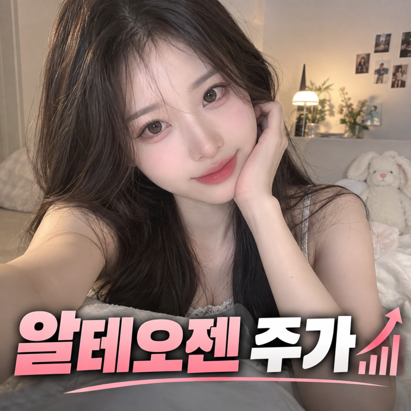 알테오젠 주가 “노바티스 4조4,165억원 계약인데 28만8,500원…왜 ‘호재=상승’이 아니었나?....
