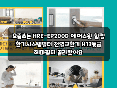 요즘쓰는 HRE-EP200D 에어스윗 힘펠 환기시스템필터 전열교환기 H13등급 헤파필터 골라봤어요