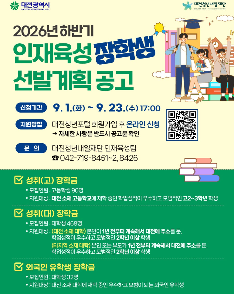 총 590명 선발! 2026년 하반기 대전 인재육성 장학생 선발계획 (고등학생·대학생 생활비 장학....