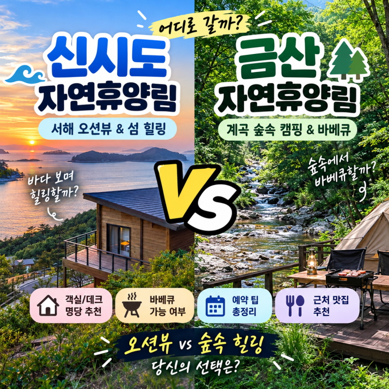 [정보/여행] 신시도자연휴양림 vs 금산자연휴양림 완벽 비교 ㅣ 오션뷰 숲속의집 명당·캠핑 ....