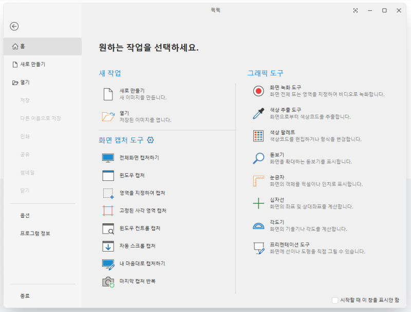 픽픽(PicPick) 무료 화면 캡쳐 프로그램 초보자 활용법 및 주요 기능 완벽 정리