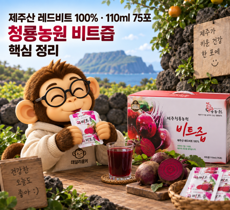 청룡농원 제주산 레드비트즙 후기, 110ml 75포 원재료·가격 장단점 정리