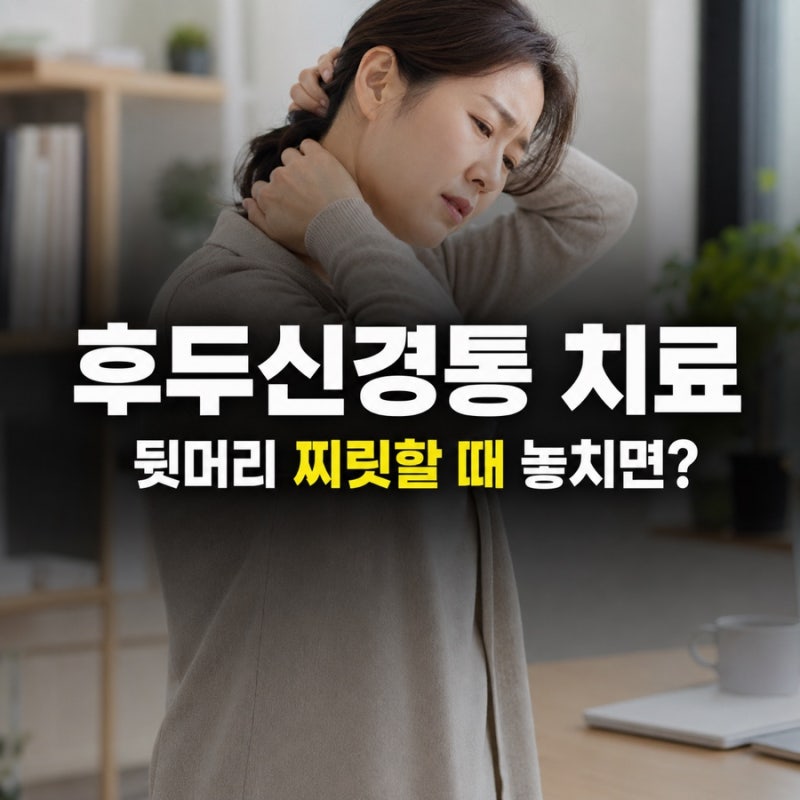 후두신경통 치료, 뒷머리가 찌릿할 때 놓치기 쉬운 치료 순서
