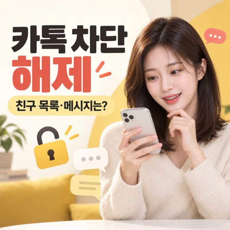 카톡 차단 해제 방법, 친구 목록과 메시지는 어떻게 될까?