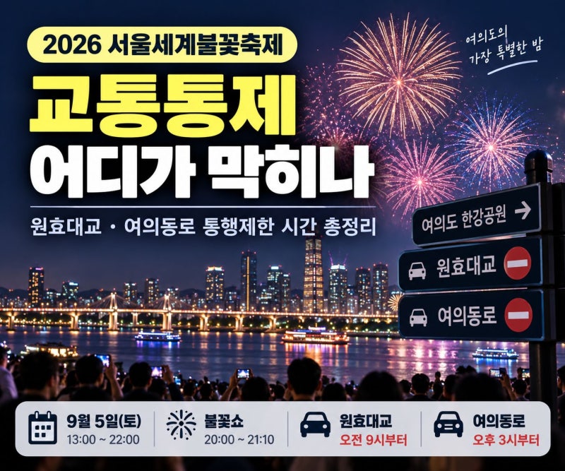 2026 서울세계불꽃축제 교통통제, 원효대교·여의동로 통행제한 시간 총정리